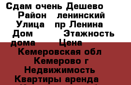 Сдам очень Дешево!!!! › Район ­ ленинский › Улица ­ пр.Ленина › Дом ­ 146 › Этажность дома ­ 9 › Цена ­ 8 000 - Кемеровская обл., Кемерово г. Недвижимость » Квартиры аренда   . Кемеровская обл.